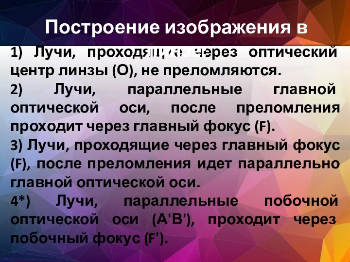 1) Лучи, проходящие через оптический центр линзы (О), не преломляются. 2) Лучи,