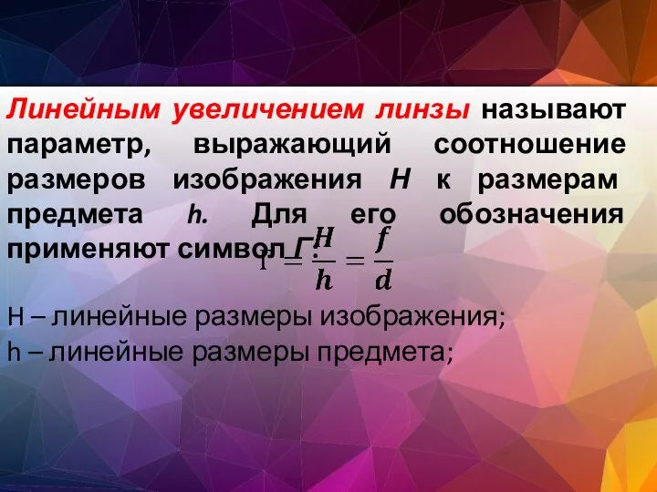 Линейным увеличением линзы называют параметр, выражающий соотношение размеров изображения Н к размерам