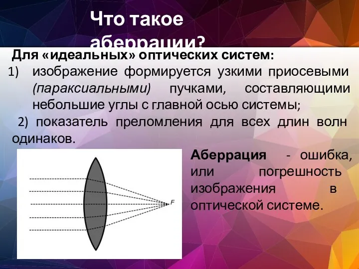 Что такое аберрации? Для «идеальных» оптических систем: изображение формируется узкими приосевыми (параксиальными)