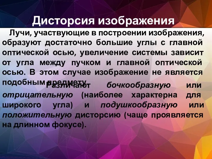 Дисторсия изображения Лучи, участвующие в построении изображения, образуют достаточно большие углы с