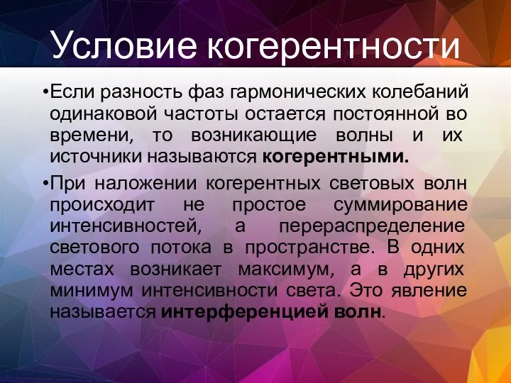 Условие когерентности Если разность фаз гармонических колебаний одинаковой частоты остается постоянной во