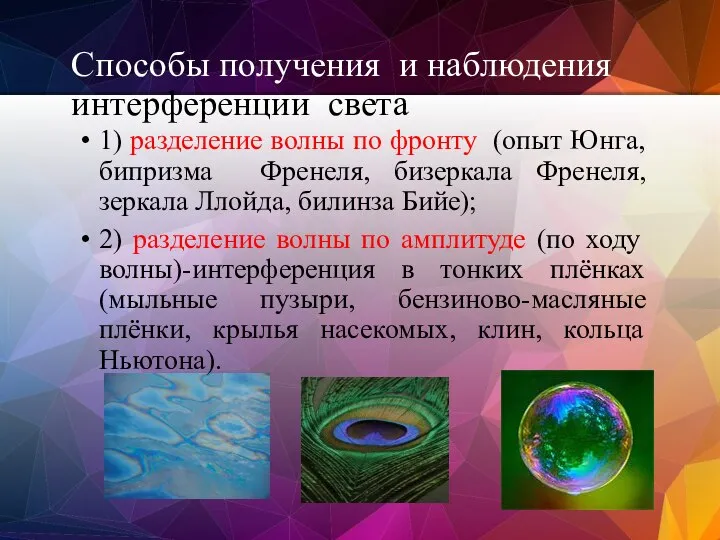 1) разделение волны по фронту (опыт Юнга, бипризма Френеля, бизеркала Френеля, зеркала