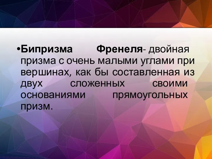 Бипризма Френеля- двойная призма с очень малыми углами при вершинах, как бы