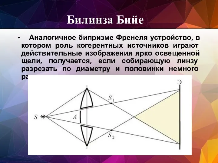 Билинза Бийе Аналогичное бипризме Френеля устройство, в котором роль когерентных источников играют