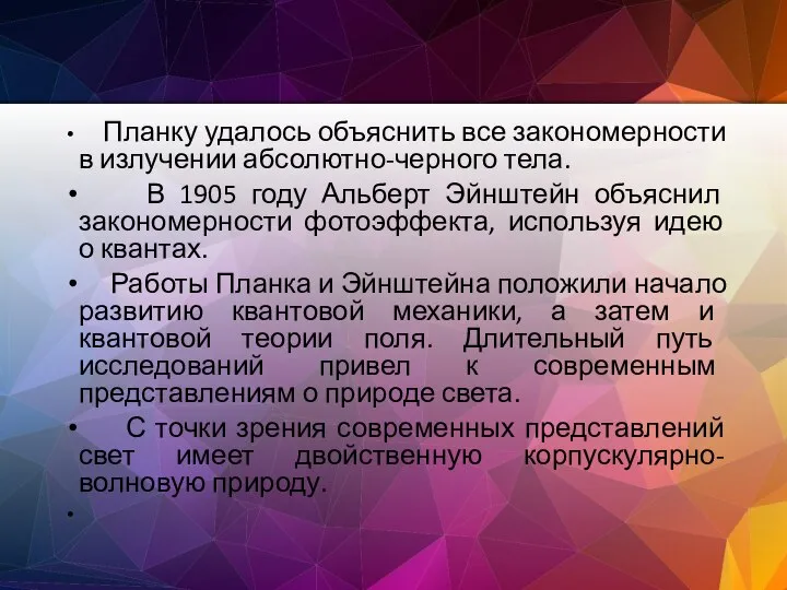 Планку удалось объяснить все закономерности в излучении абсолютно-черного тела. В 1905 году