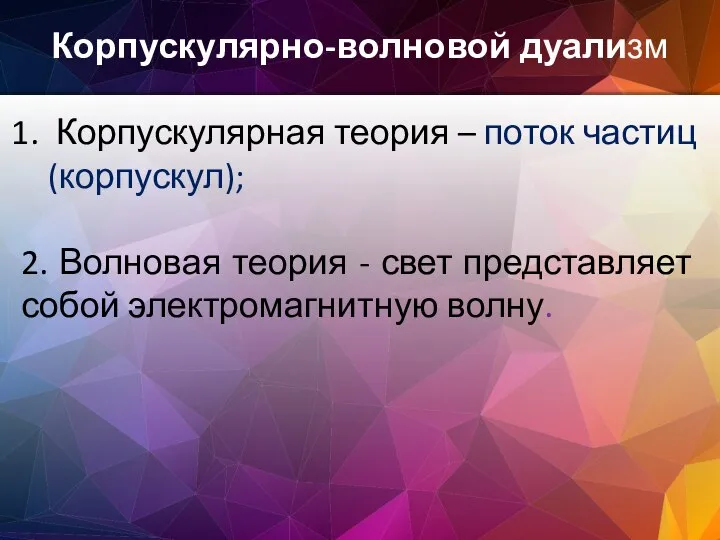 Корпускулярно-волновой дуализм Корпускулярная теория – поток частиц (корпускул); 2. Волновая теория -