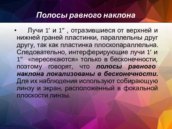 Полосы равного наклона Лучи 1’ и 1” , отразившиеся от верхней и