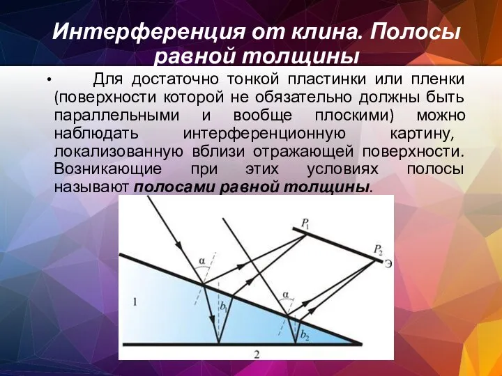 Интерференция от клина. Полосы равной толщины Для достаточно тонкой пластинки или пленки