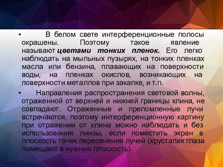 В белом свете интерференционные полосы окрашены. Поэтому такое явление называют цветами тонких