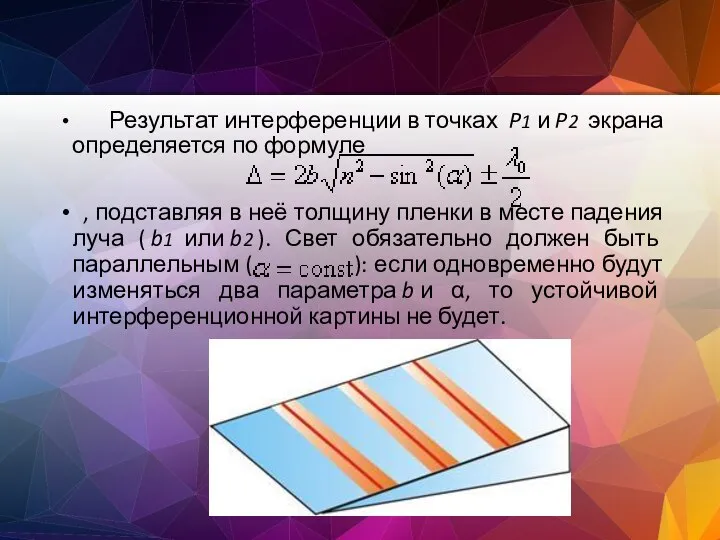 Результат интерференции в точках P1 и P2 экрана определяется по формуле ,