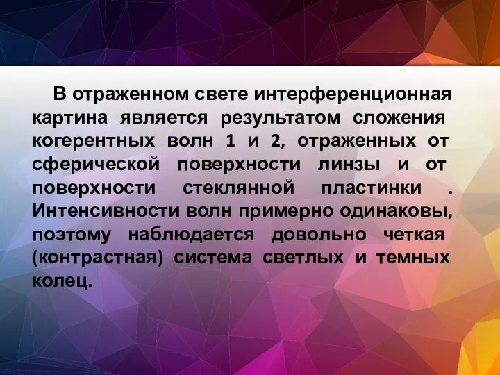 В отраженном свете интерференционная картина является результатом сложения когерентных волн 1 и