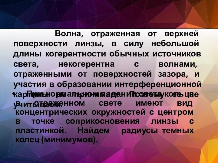 При нормальном падении света кольца в отраженном свете имеют вид концентрических окружностей