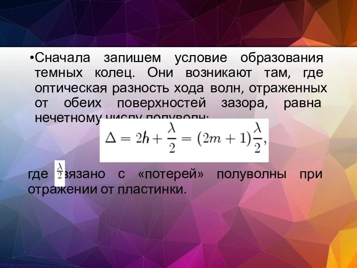 Сначала запишем условие образования темных колец. Они возникают там, где оптическая разность