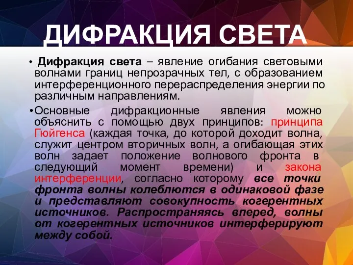 ДИФРАКЦИЯ СВЕТА Дифракция света – явление огибания световыми волнами границ непрозрачных тел,