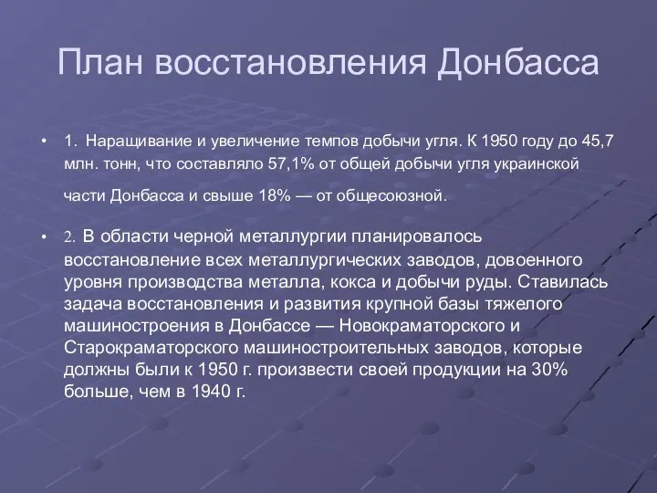 План восстановления Донбасса 1. Наращивание и увеличение темпов добычи угля. К 1950