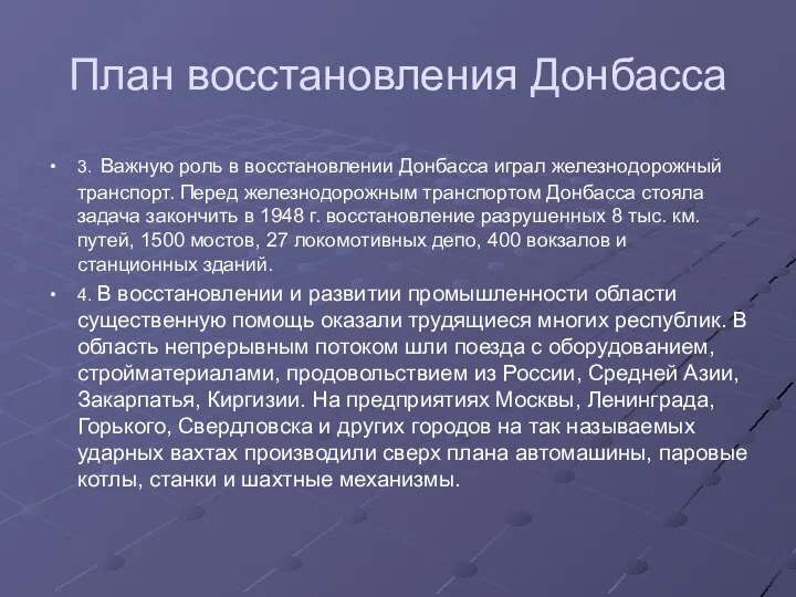 План восстановления Донбасса 3. Важную роль в восстановлении Донбасса играл железнодорожный транспорт.