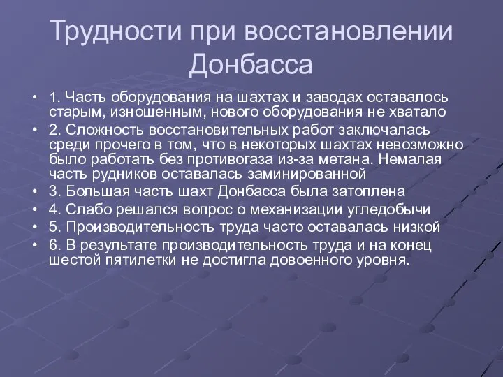 Трудности при восстановлении Донбасса 1. Часть оборудования на шахтах и заводах оставалось