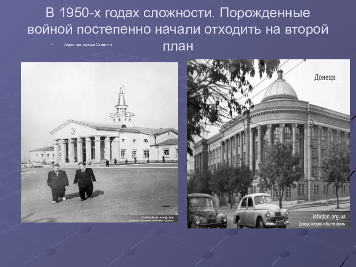 В 1950-х годах сложности. Порожденные войной постепенно начали отходить на второй план Аэропорт города Сталино