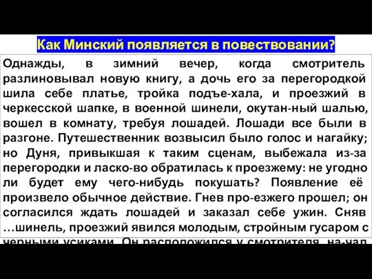 Как Минский появляется в повествовании? Однажды, в зимний вечер, когда смотритель разлиновывал