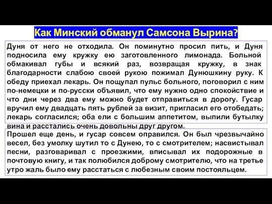 Дуня от него не отходила. Он поминутно просил пить, и Дуня подносила