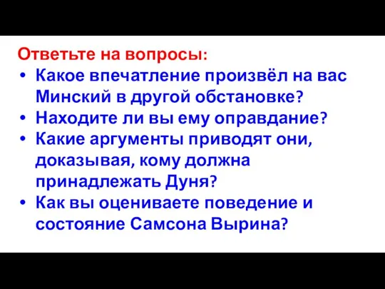 Ответьте на вопросы: Какое впечатление произвёл на вас Минский в другой обстановке?