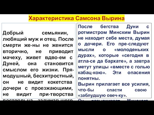 Добрый семьянин, любящий муж и отец. После смерти же-ны не женится вторично,