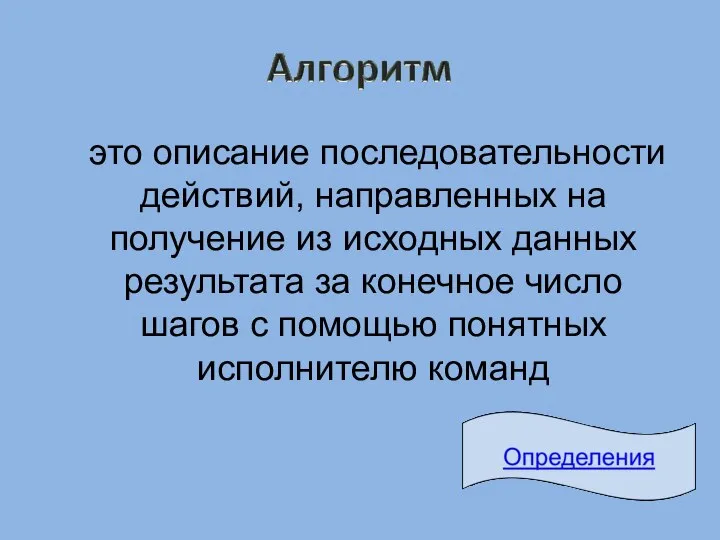 это описание последовательности действий, направленных на получение из исходных данных результата за