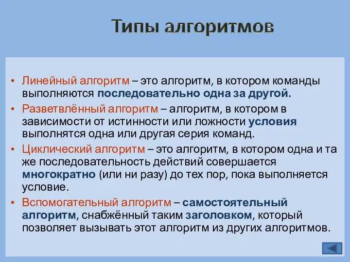 Линейный алгоритм – это алгоритм, в котором команды выполняются последовательно одна за