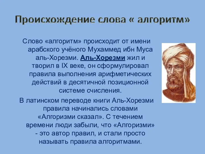 Слово «алгоритм» происходит от имени арабского учёного Мухаммед ибн Муса аль-Хорезми. Аль-Хорезми