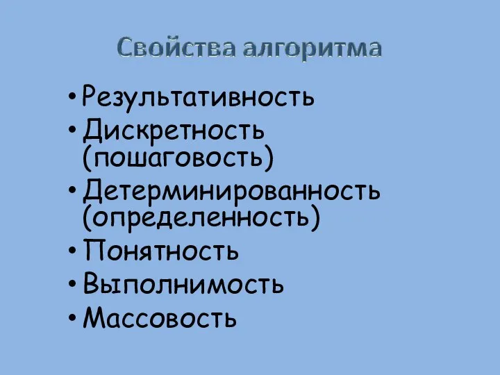 Результативность Дискретность (пошаговость) Детерминированность (определенность) Понятность Выполнимость Массовость