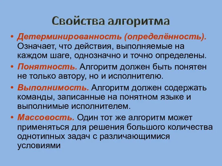 Детерминированность (определённость). Означает, что действия, выполняемые на каждом шаге, однозначно и точно