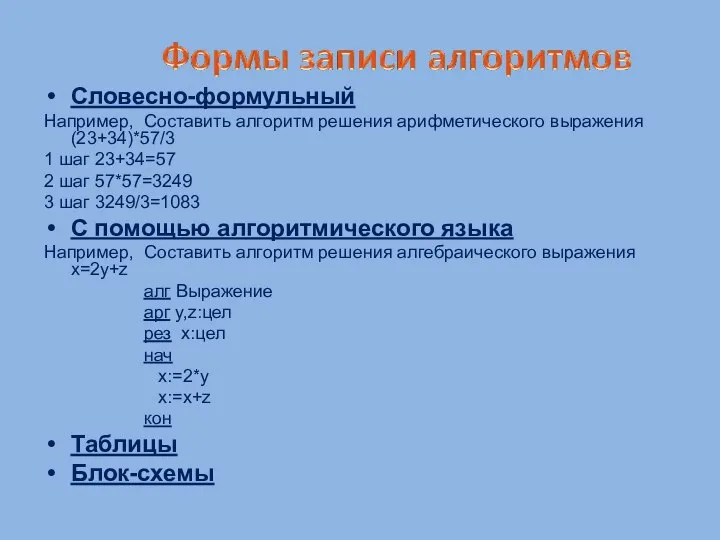 Словесно-формульный Например, Составить алгоритм решения арифметического выражения (23+34)*57/3 1 шаг 23+34=57 2