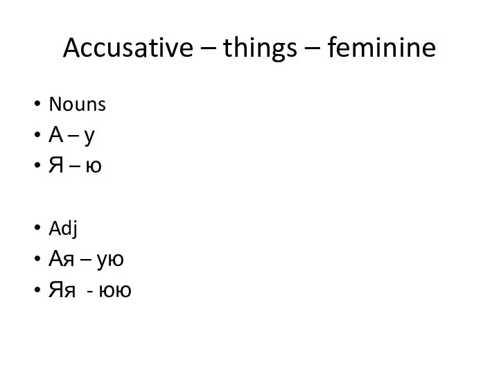 Accusative – things – feminine Nouns А – у Я – ю