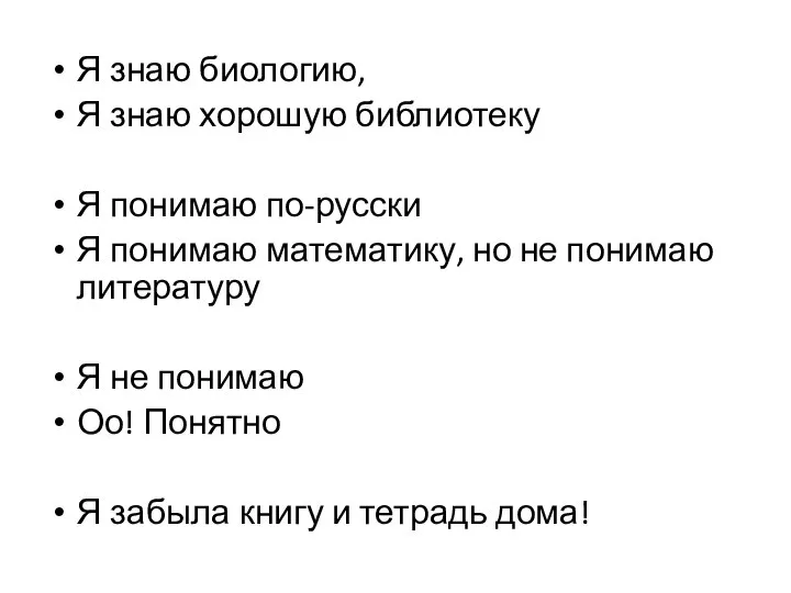 Я знаю биологию, Я знаю хорошую библиотеку Я понимаю по-русски Я понимаю