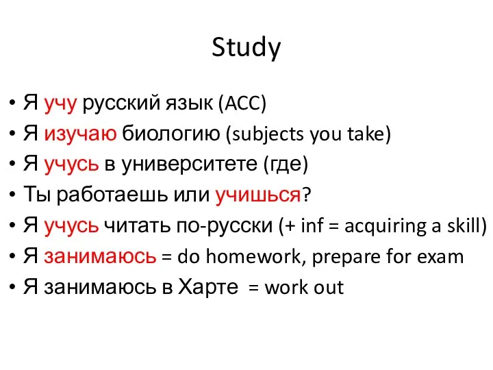 Study Я учу русский язык (ACC) Я изучаю биологию (subjects you take)