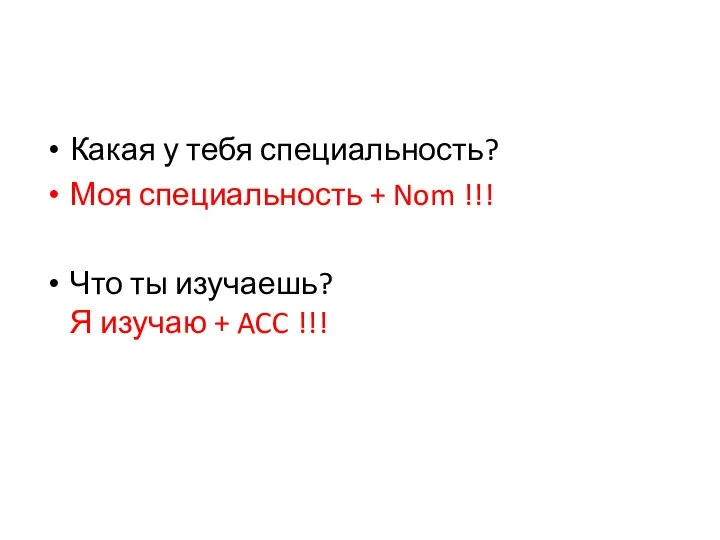 Какая у тебя специальность? Моя специальность + Nom !!! Что ты изучаешь?