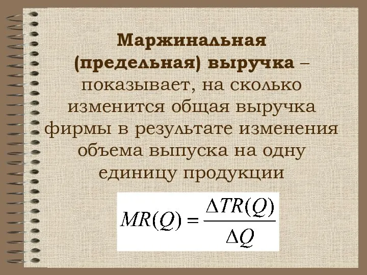 Маржинальная (предельная) выручка – показывает, на сколько изменится общая выручка фирмы в