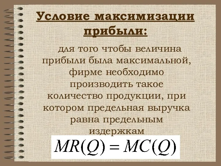 Условие максимизации прибыли: для того чтобы величина прибыли была максимальной, фирме необходимо