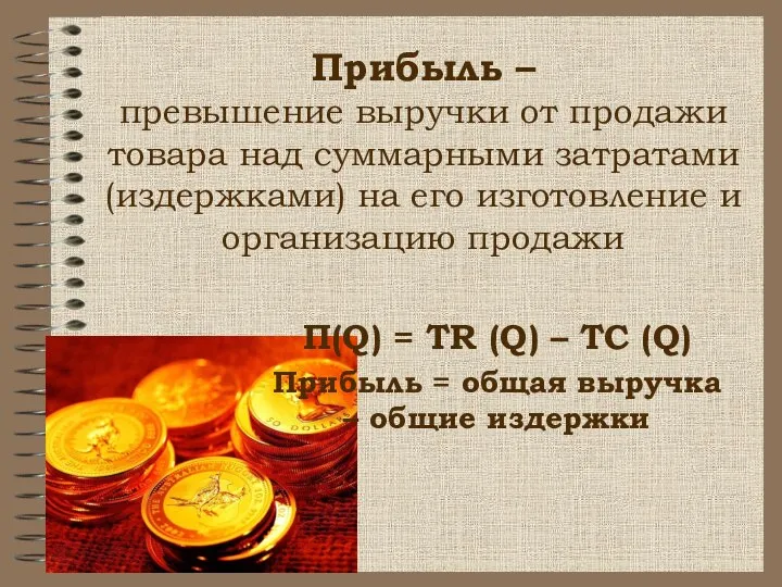 Прибыль – превышение выручки от продажи товара над суммарными затратами (издержками) на