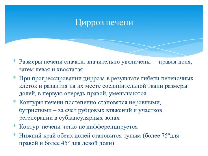 Размеры печени сначала значительно увеличены – правая доля, затем левая и хвостатая