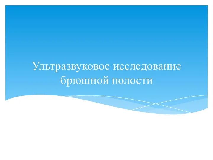 Ультразвуковое исследование брюшной полости