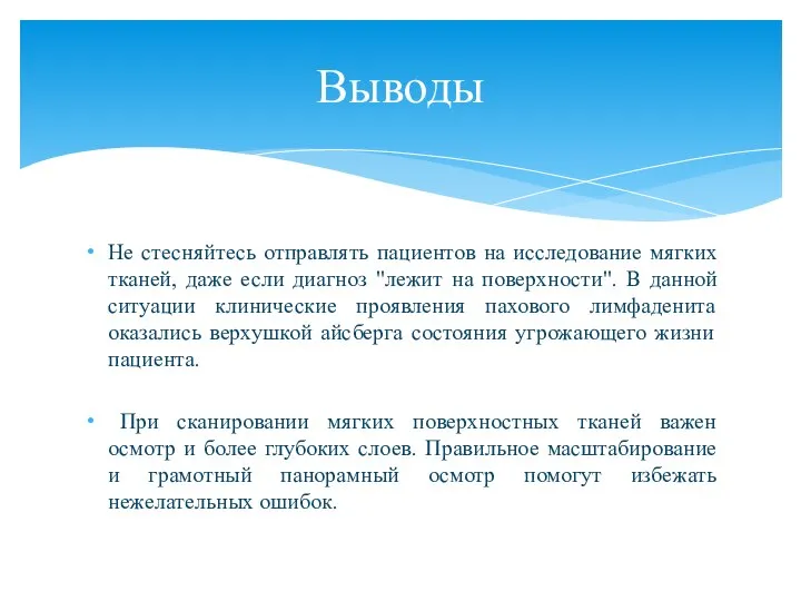 Не стесняйтесь отправлять пациентов на исследование мягких тканей, даже если диагноз "лежит