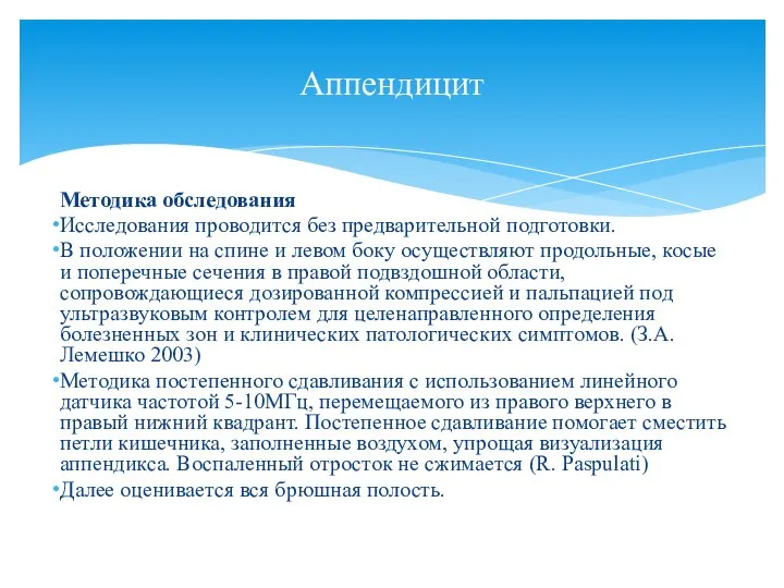 Методика обследования Исследования проводится без предварительной подготовки. В положении на спине и