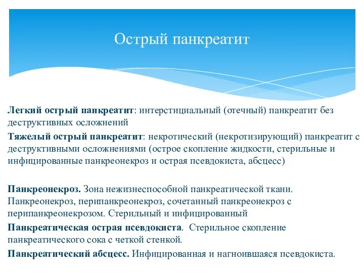 Легкий острый панкреатит: интерстициальный (отечный) панкреатит без деструктивных осложнений Тяжелый острый панкреатит: