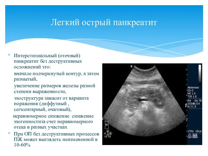 Легкий острый панкреатит Интерстициальный (отечный) панкреатит без деструктивных осложнений это: вначале подчеркнутый