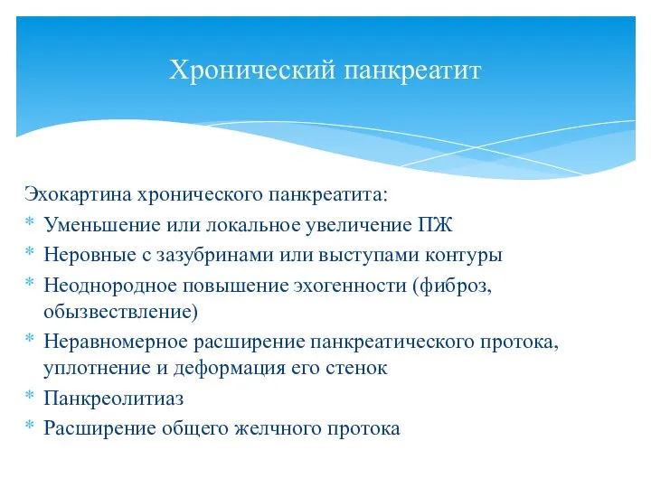 Эхокартина хронического панкреатита: Уменьшение или локальное увеличение ПЖ Неровные с зазубринами или