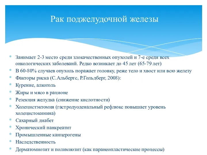 Занимает 2-3 место среди злокачественных опухолей и 7-е среди всех онкологических заболеванй.