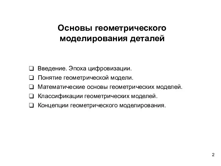 Введение. Эпоха цифровизации. Понятие геометрической модели. Математические основы геометрических моделей. Классификации геометрических