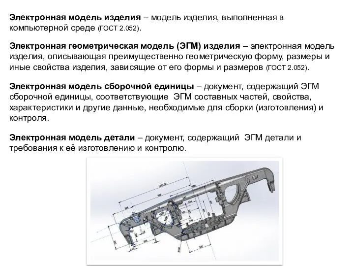 Электронная модель изделия – модель изделия, выполненная в компьютерной среде (ГОСТ 2.052).