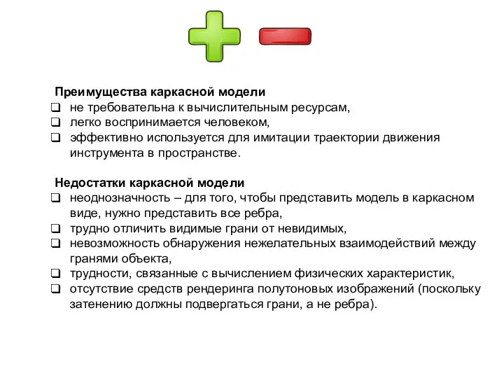 Преимущества каркасной модели не требовательна к вычислительным ресурсам, легко воспринимается человеком, эффективно